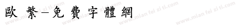 欧 繁字体转换